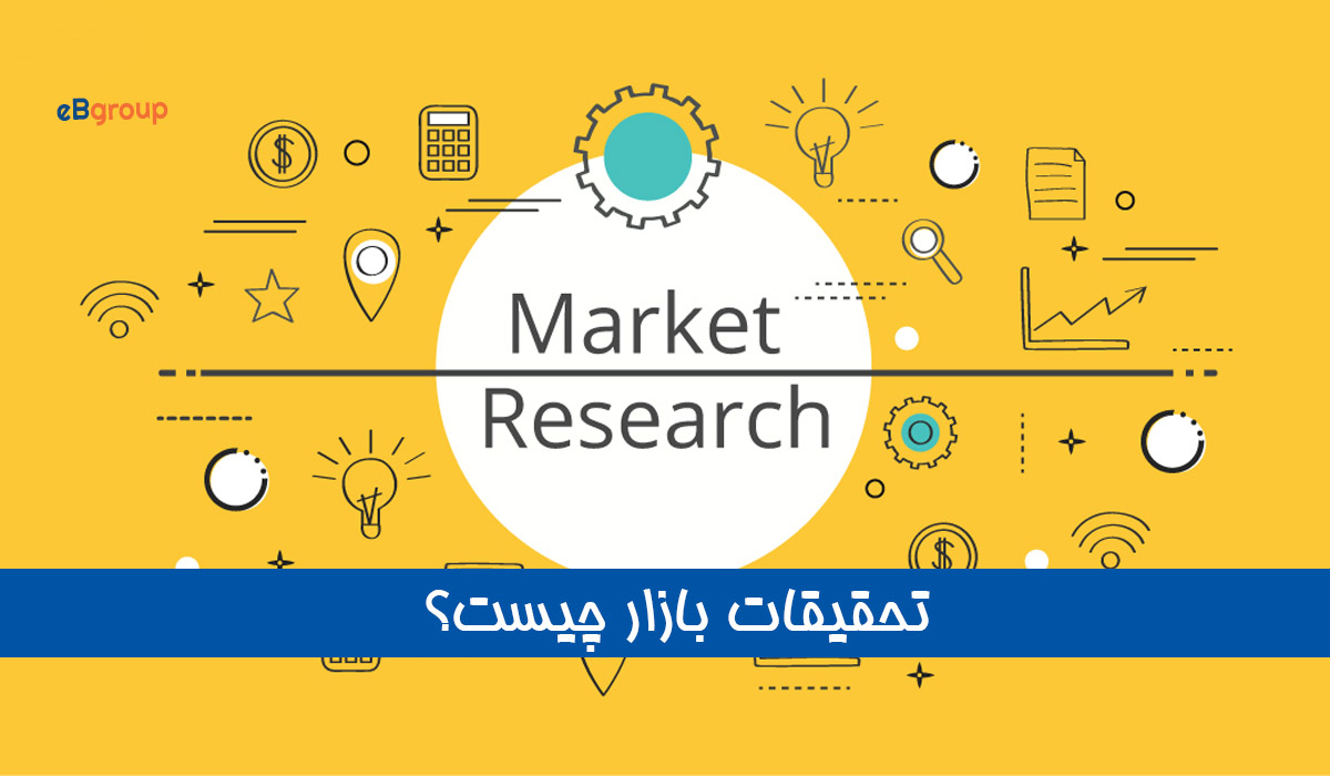 تحقیقات بازار