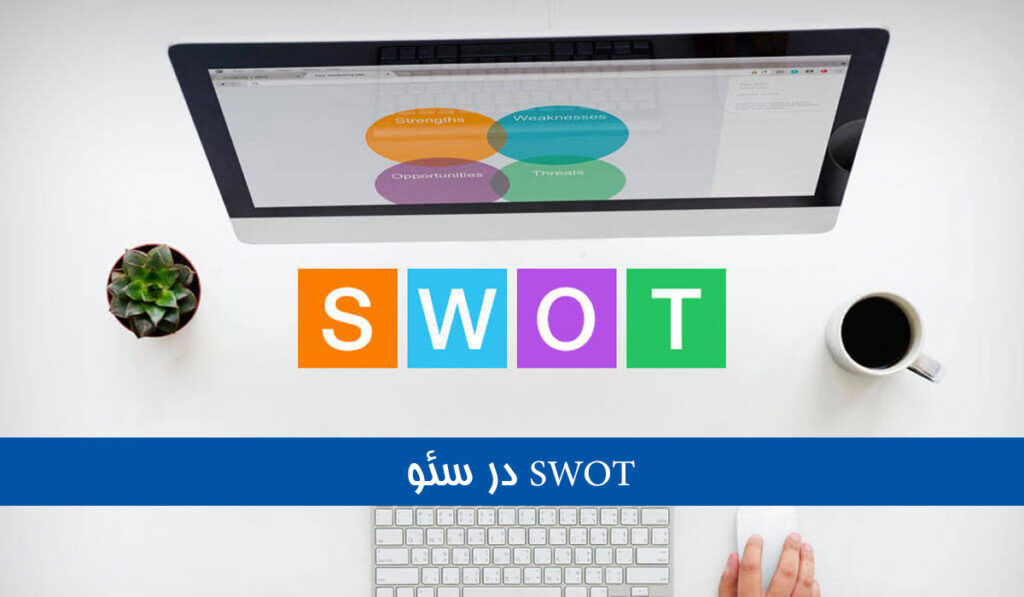 راهنمای کامل استفاده از چارچوب SWOT در سئو