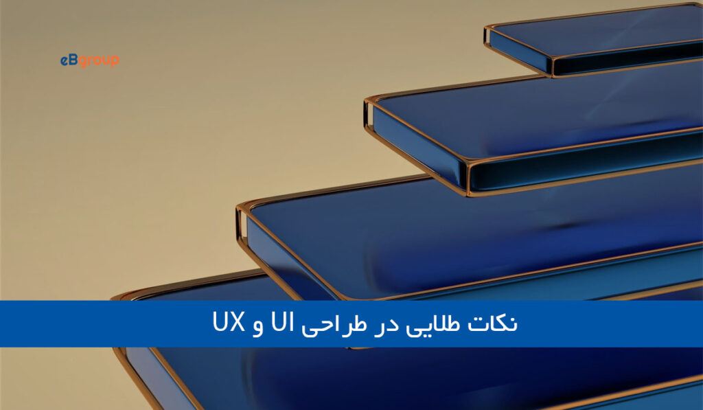 نکات مهم طراحی UI و UX