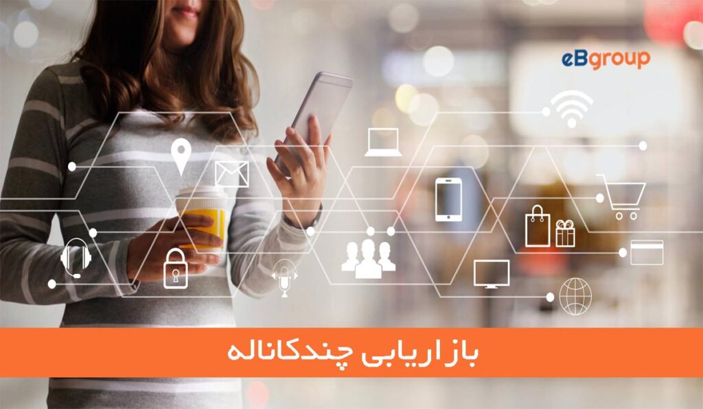 بازاریابی چندکاناله