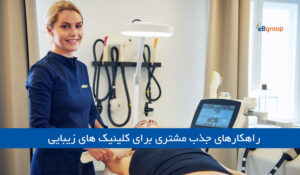 افزایش مشتری کلینیک زیبایی