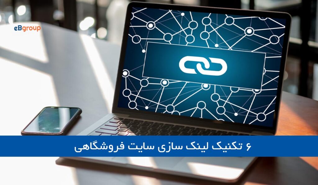 لینک سازی سایت فروشگاهی